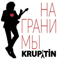 На грани мы