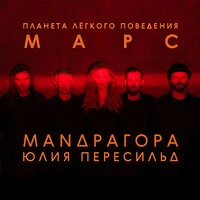 Планета лёгкого поведения – МАРС