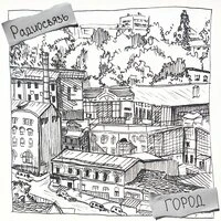 Город
