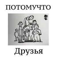 ДРУЗЬЯ