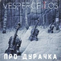 Про дурачка