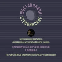 Всероссийский фестиваль «Современная музыкальная карта России». Симфоническое звучание регионов, Альбом №1