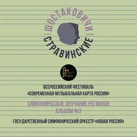 Всероссийский фестиваль «Современная музыкальная карта России». Симфоническое звучание регионов, Альбом №3