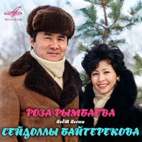 Роза Рымбаева поёт песни Сейдоллы Байтерекова