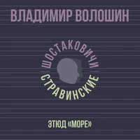 Этюд «Море»