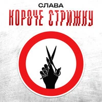 КОРОЧЕ СТРИЖКУ