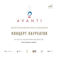 Конкурс "Avanti" 6: Концерт лауреатов. МЗК, 2026