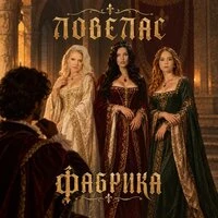 Ловелас