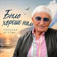 Было хорошо нам