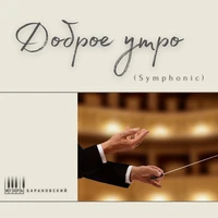 Доброе утро (Symphonic)