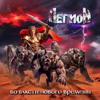Во власти нового времени