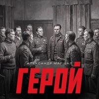 Герой
