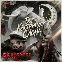Бог кастрирует слона