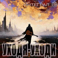 Уходя-уходи