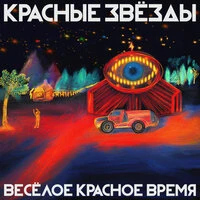 Весёлое красное время