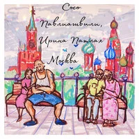 Москва