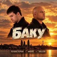 Баку