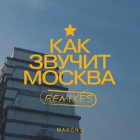 Как звучит Москва