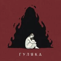 ГУЛЯКА