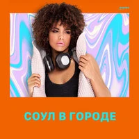 Соул в городе