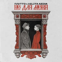 Не для меня