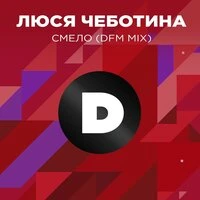 Смело