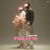 Ты и Я