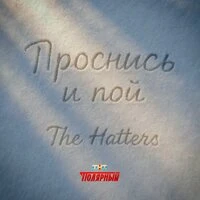Проснись и пой (Саундтрек к сериалу «Полярный»)