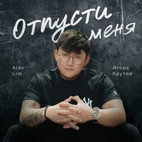 ОТПУСТИ МЕНЯ