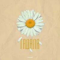 Гадала