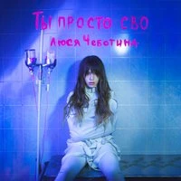 Ты просто сво