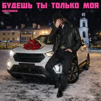 Будешь ты только моя