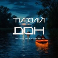 Тихий Дон