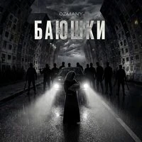 Баюшки