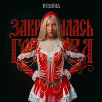 Закружилась голова