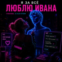 Я за всё люблю Ивана
