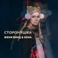 Сторонушка