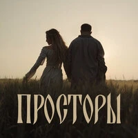 Просторы