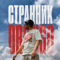 Странник