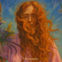 На память