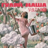 Гуляй Маша
