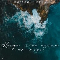 Когда этим летом на море?