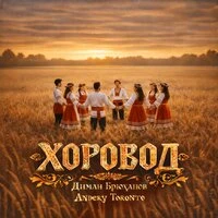 ХОРОВОД