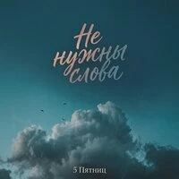 Не нужны слова