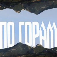 По горам да по лесам