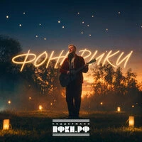 Фонарики