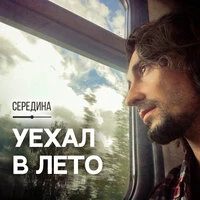 Уехал в лето
