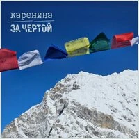 За Чертой