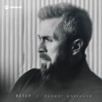 Ветер