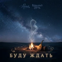 Буду ждать